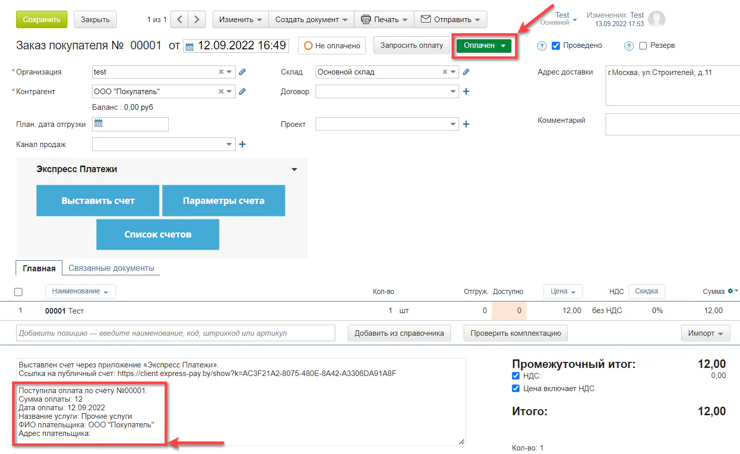 Сообщение о поступлении оплаты в комментариях заказа и его статус